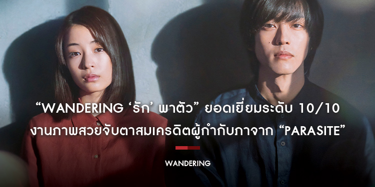 “Wandering ‘รัก’ พาตัว” ยอดเยี่ยมระดับ 10 เต็ม 10 งานภาพสวยจับตาสมเครดิตผู้กำกับภาจาก “Parasite”